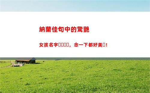 納蘭佳句中的驚艷女孩名字，念一下都好美！